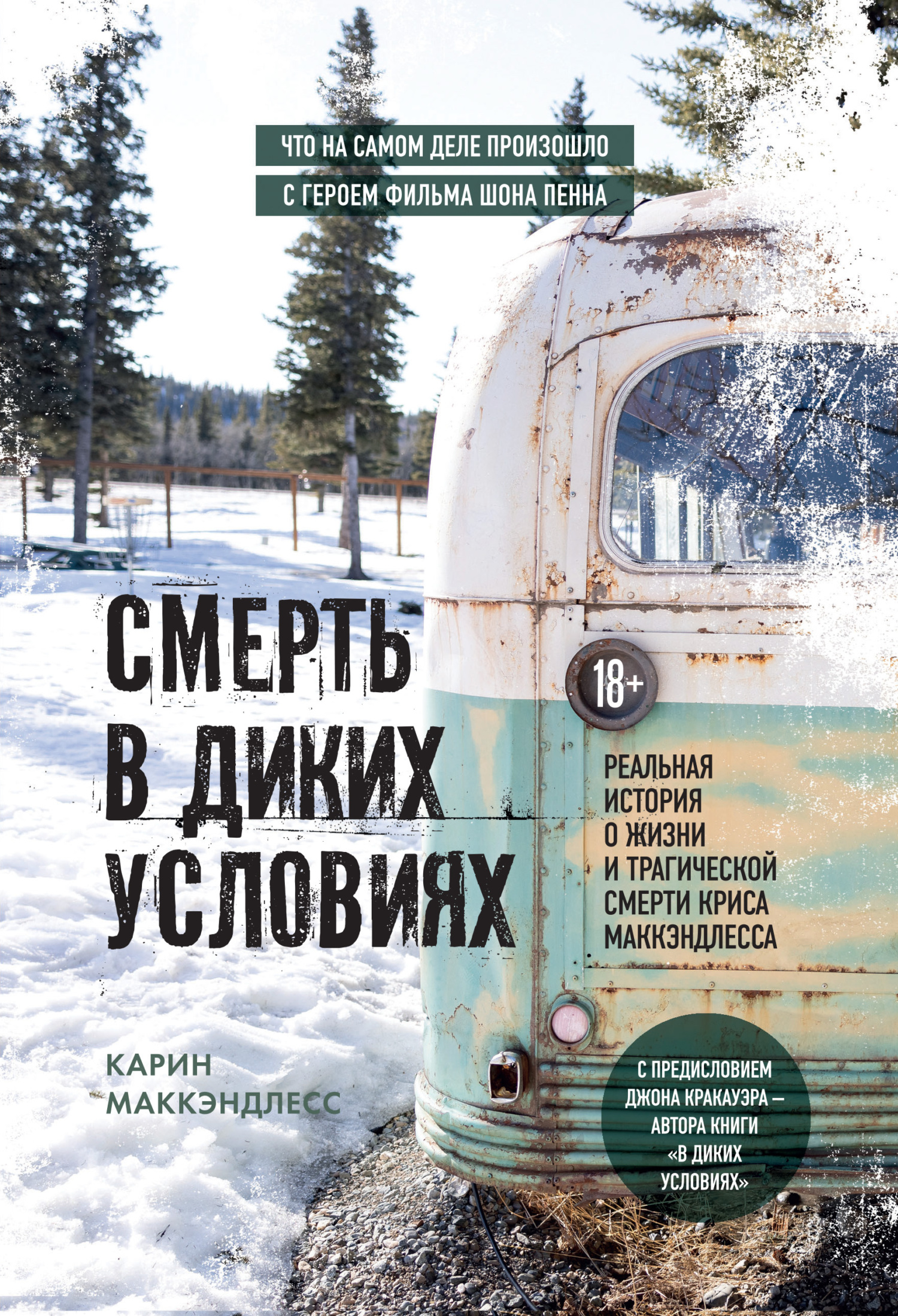 Смерть в диких условиях. Реальная история о жизни и трагической смерти Криса МакКэндлесса - Карин МакКэндлесс