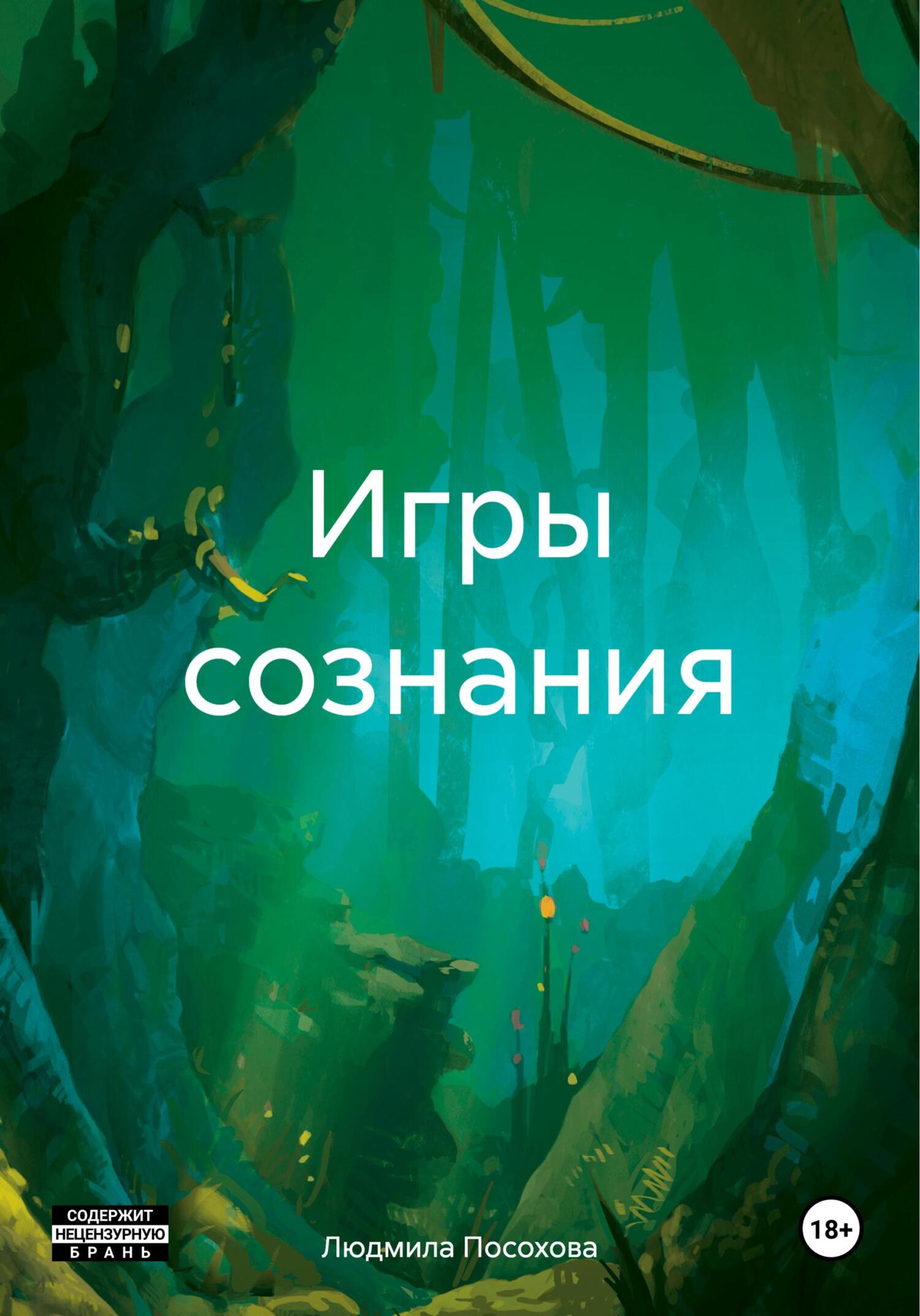 Игры сознания - Людмила Посохова
