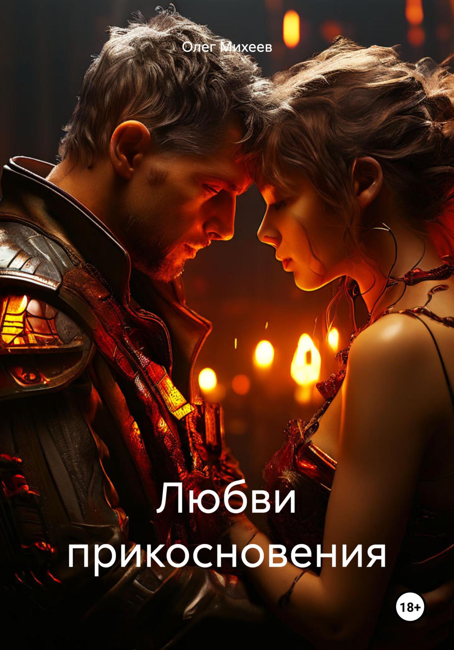 Любви прикосновения - Олег Михеев