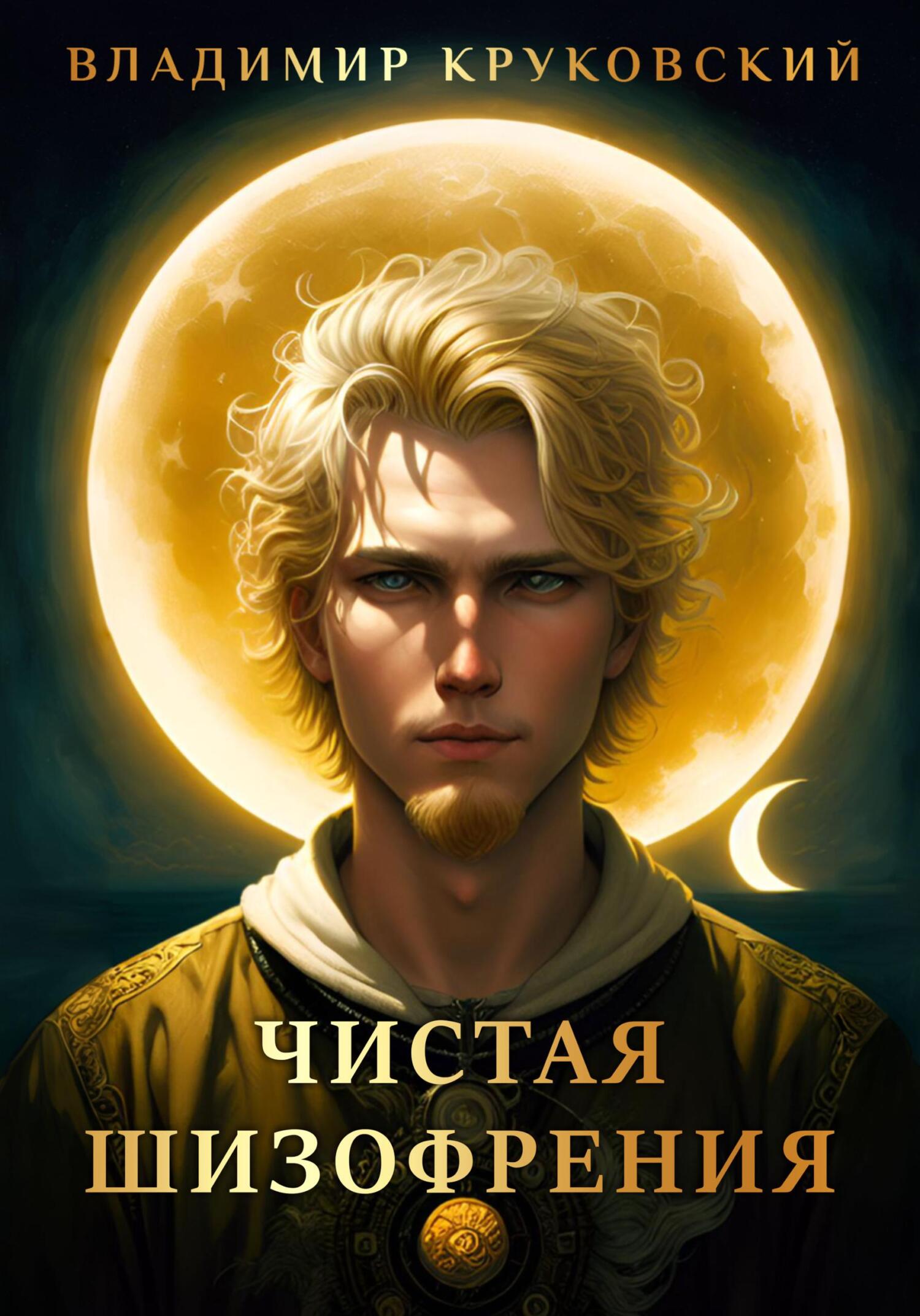 Чистая шизофрения - Владимир Круковский