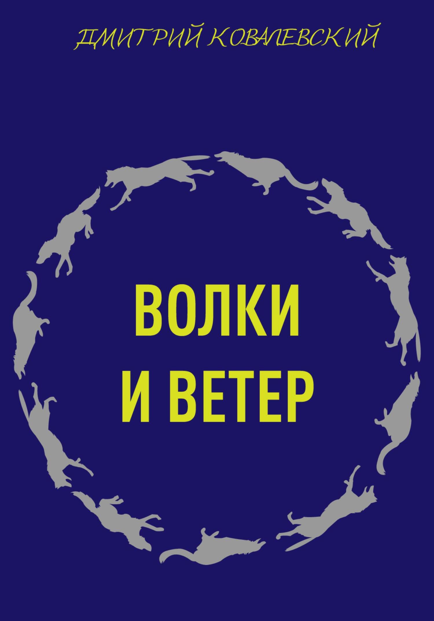 Волки и ветер - Дмитрий Ростиславович Ковалевский