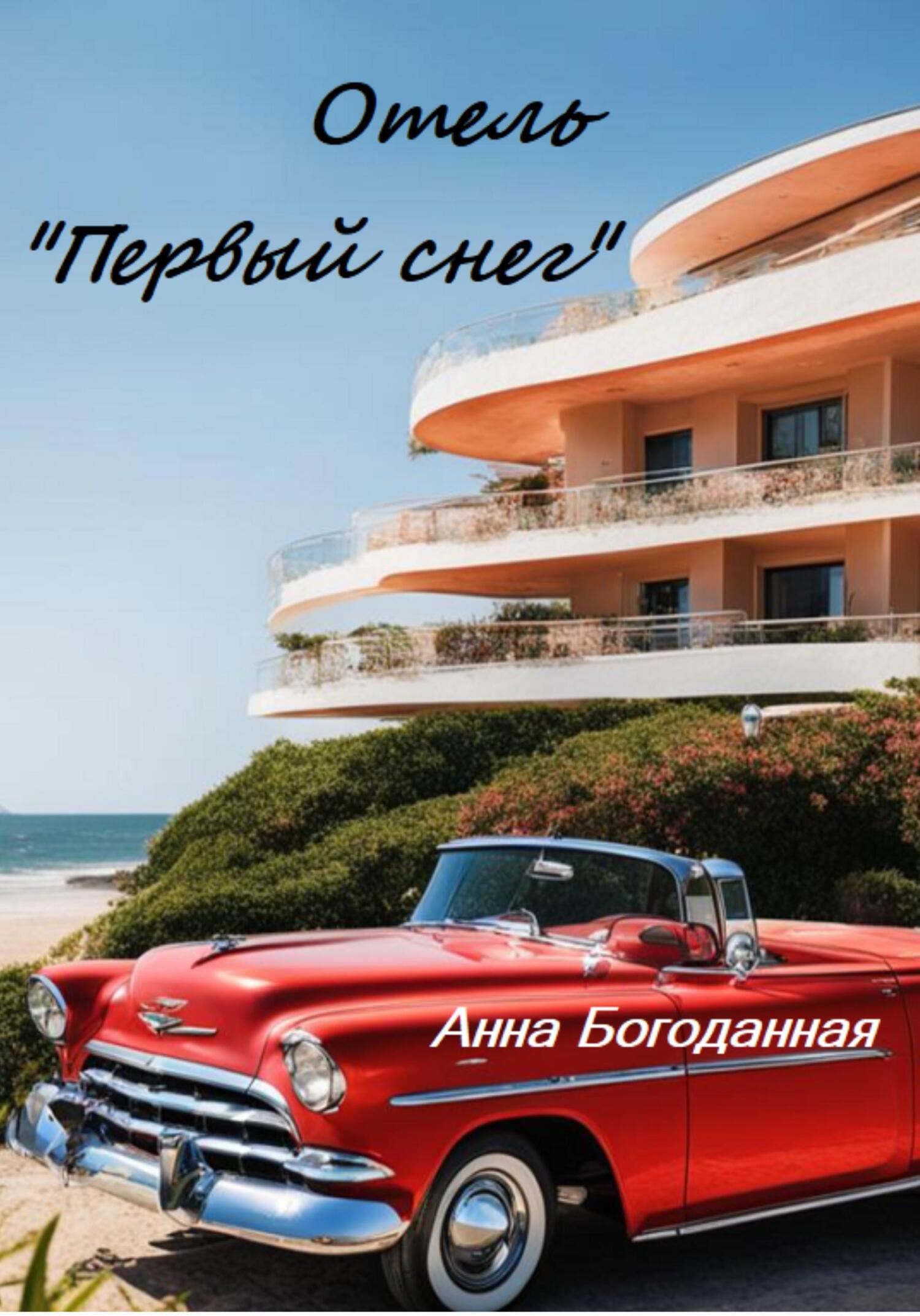 Отель «Первый снег» - Анна Богоданная