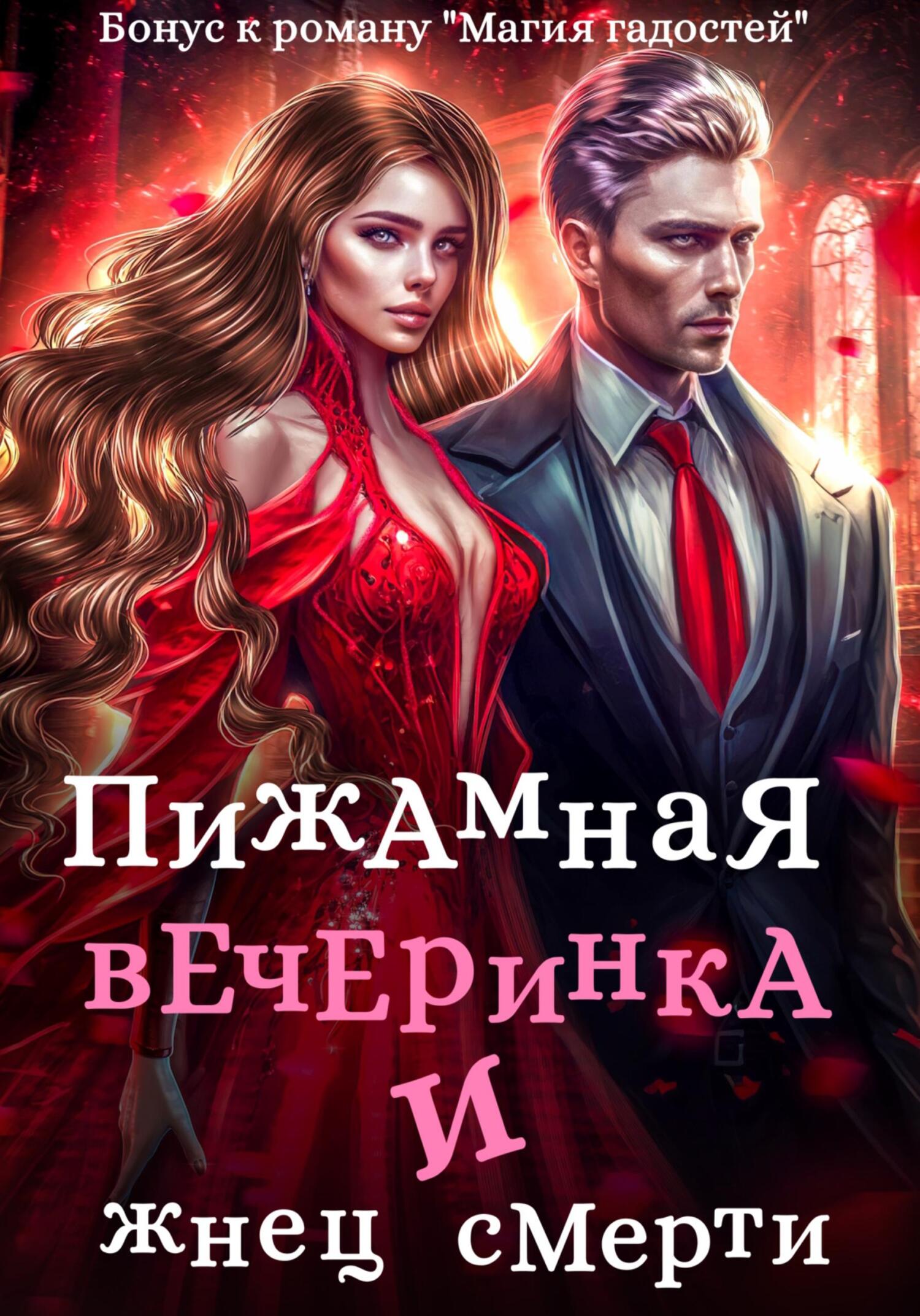 Пижамная вечеринка и жнец смерти - Зинаида Владимировна Гаврик