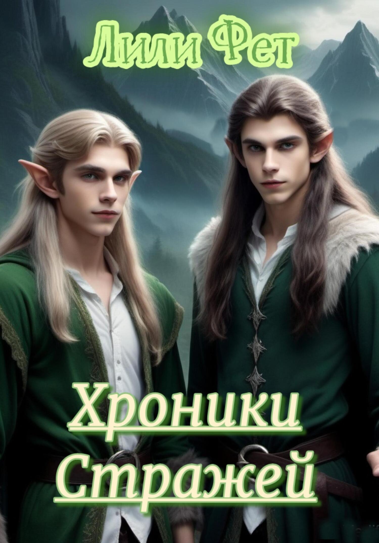 Хроники стражей. Часть первая - Лили Фет