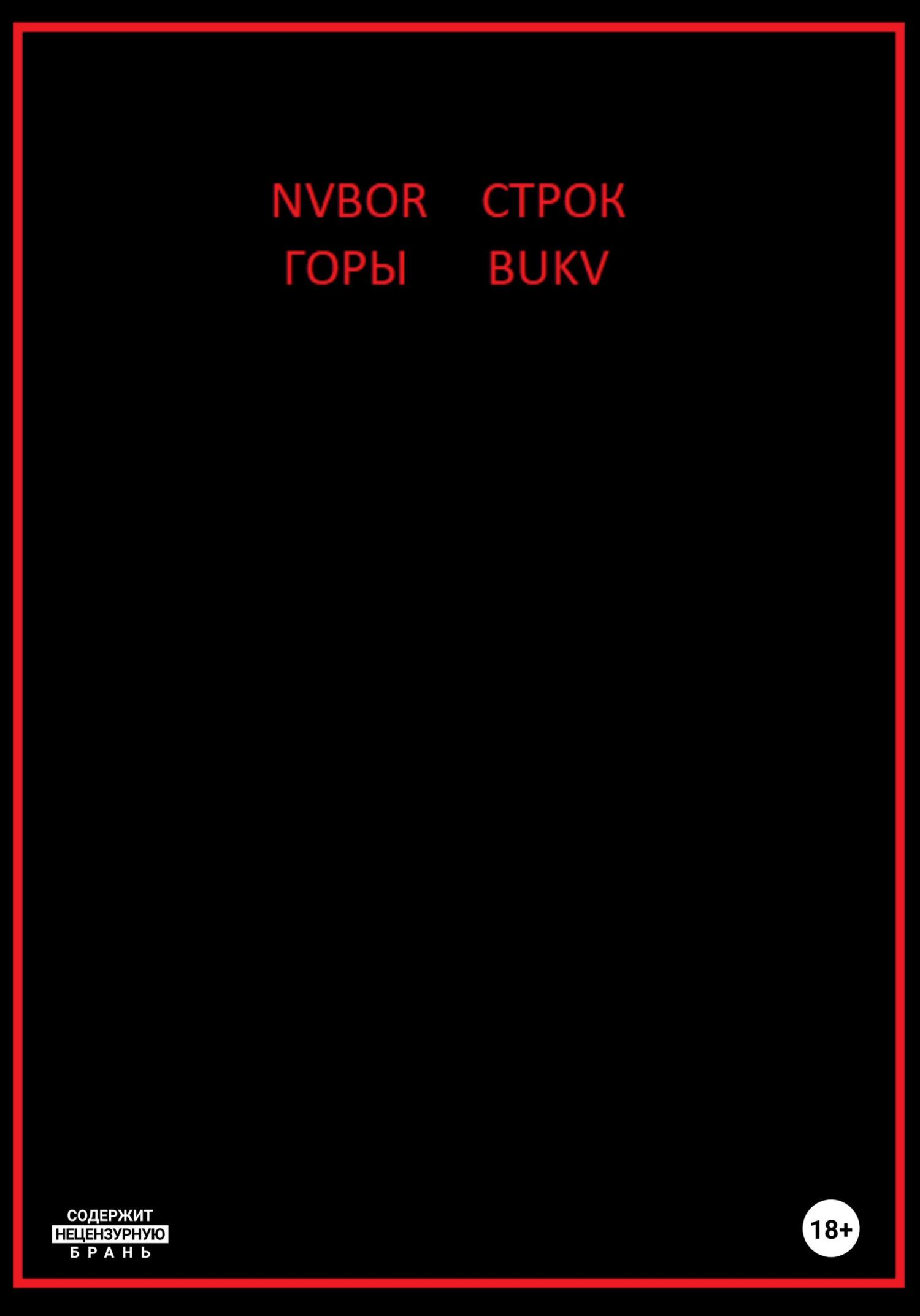 Горы строк - Nvbor Bukv