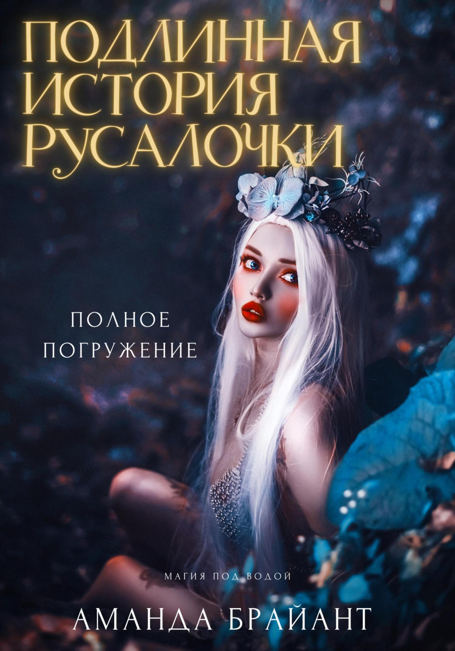Подлинная история русалочки - Аманда Брайант
