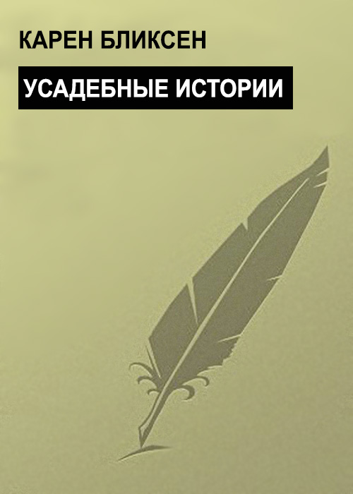 Усадебные истории - Карен Бликсен