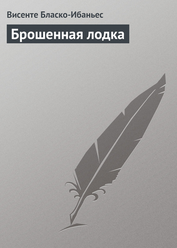 Брошенная лодка - Висенте Бласко Ибаньес