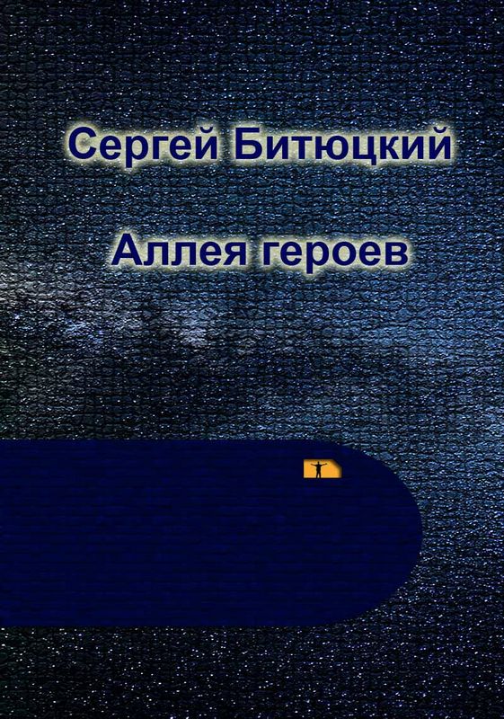 Аллея Героев - Сергей Петрович Битюцкий