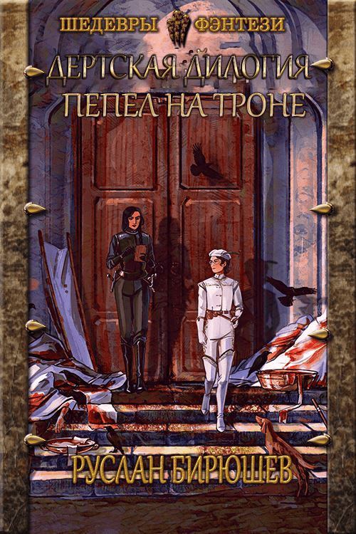 Пепел на троне - Руслан Рустамович Бирюшев