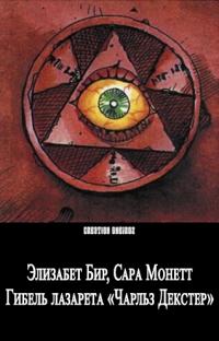 Гибель лазарета «Чарльз Декстер» - Сара Монетт