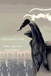 Ужас крыльев величавых - Элизабет Бир