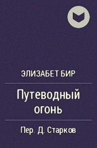 Путеводный огонь - Элизабет Бир