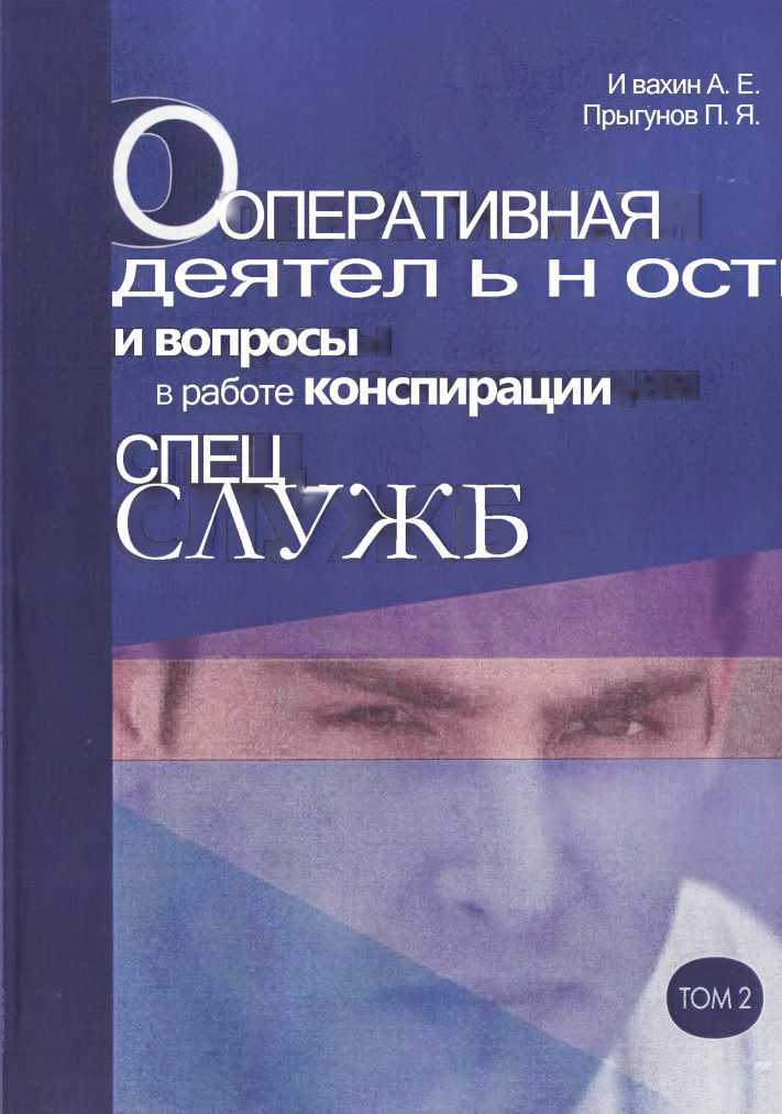 Оперативная деятельность и вопросы конспирации в работе спецслужб Т. 2 - Анатолий Евгеньевич Ивахин