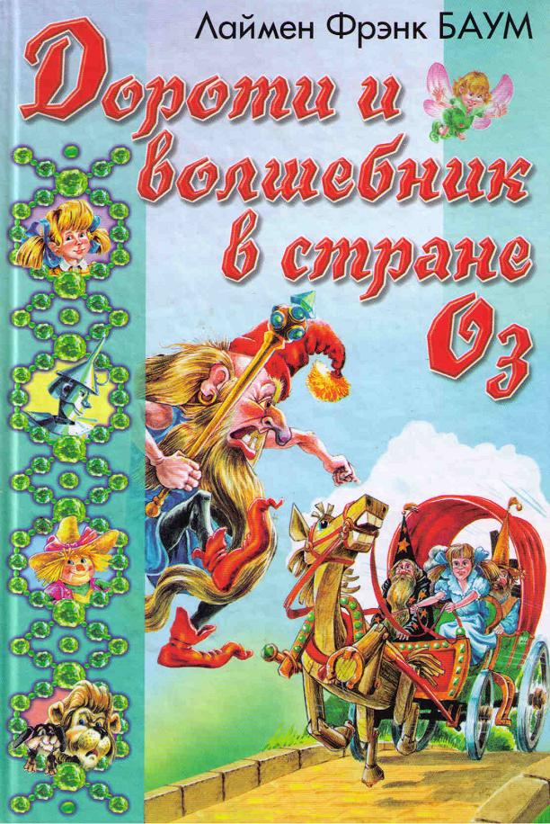 Озма из Страны Оз - Лаймен Фрэнк Баум
