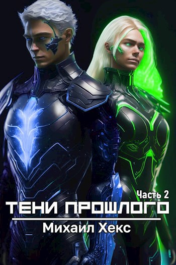 Тени прошлого. Часть 2 - Михаил Хекс