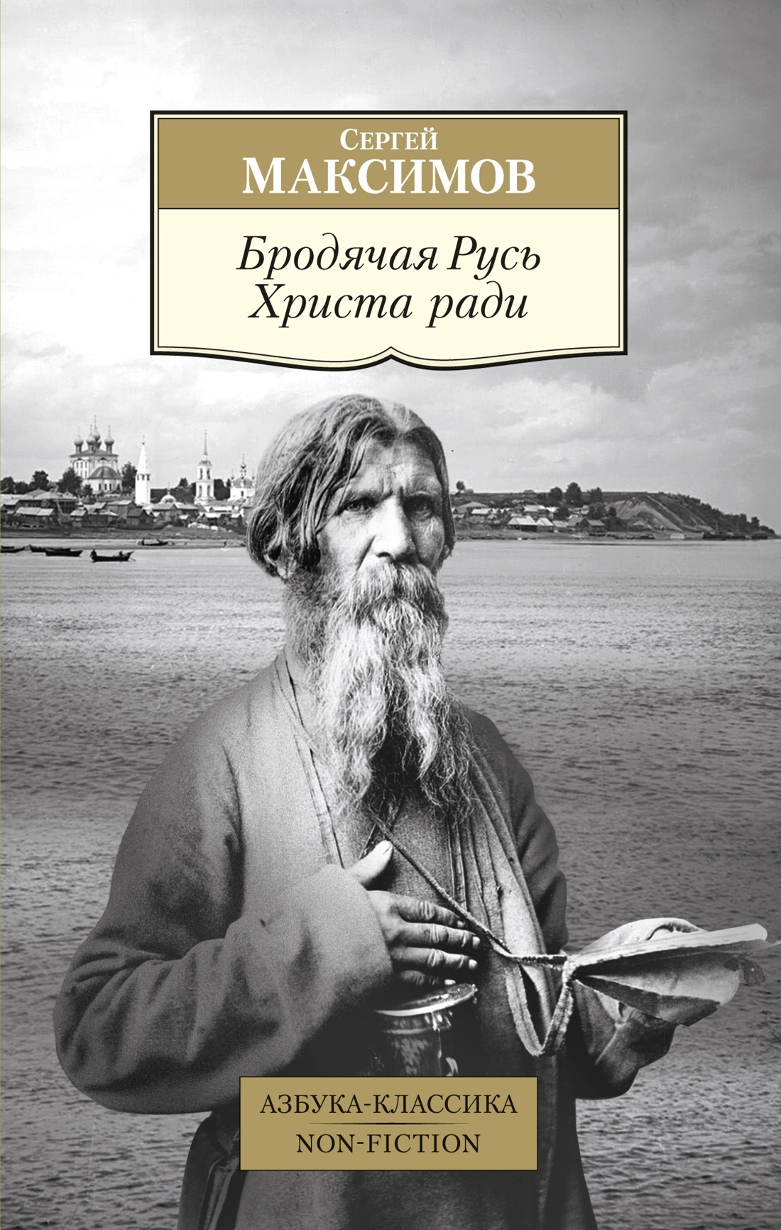 Бродячая Русь Христа ради - Сергей Васильевич Максимов