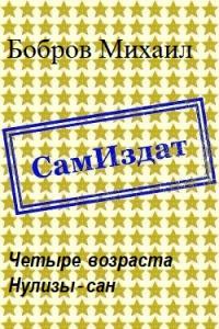 Четыре возраста Нулизы-сан [СИ] - Михаил Григорьевич Бобров