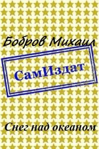 Снег над океаном [СИ] - Михаил Григорьевич Бобров