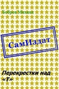 Перекрестки над «Т» [СИ] - Михаил Григорьевич Бобров