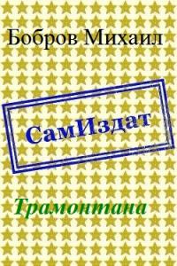 Трамонтана [СИ] - Михаил Григорьевич Бобров
