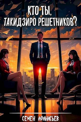 Кто ты, Такидзиро Решетников? - Семён Афанасьев