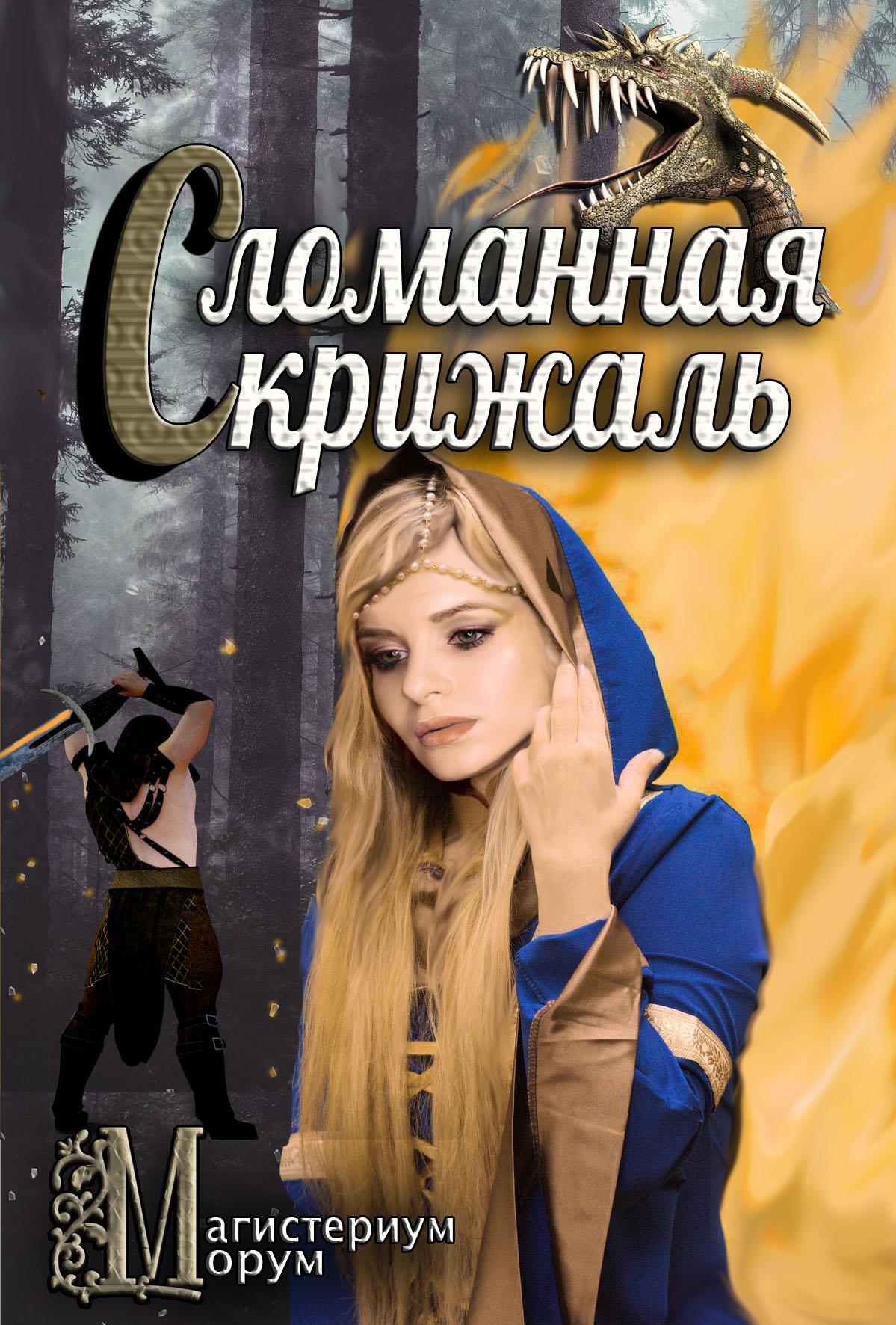 Сломанная скрижаль [СИ] - Кристиан Бэд