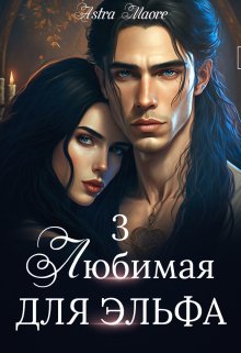 Любимая для эльфа 3 - Astra Maore