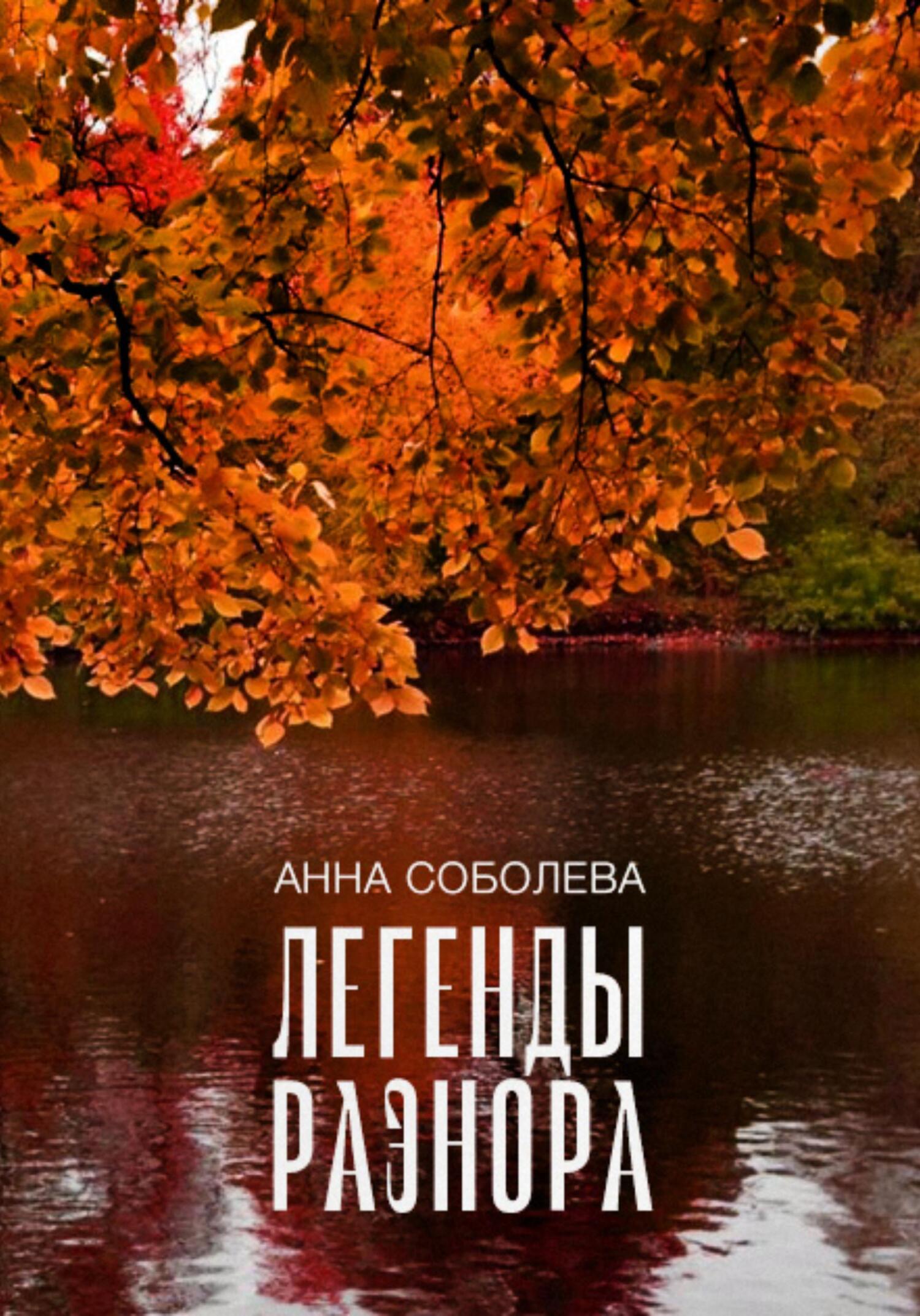 Легенды Раэнора - Анна Соболева