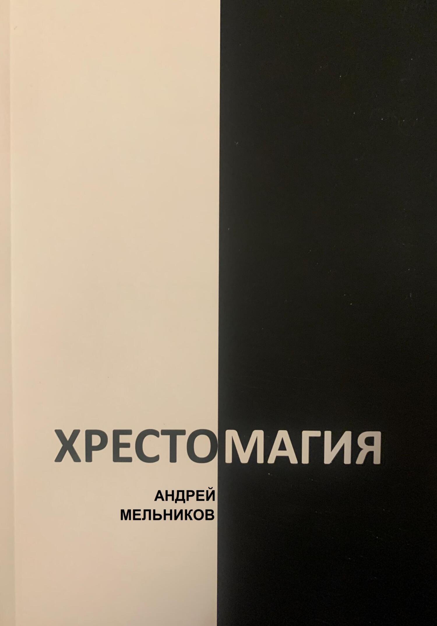 Хрестомагия - Андрей Рафаилович Мельников