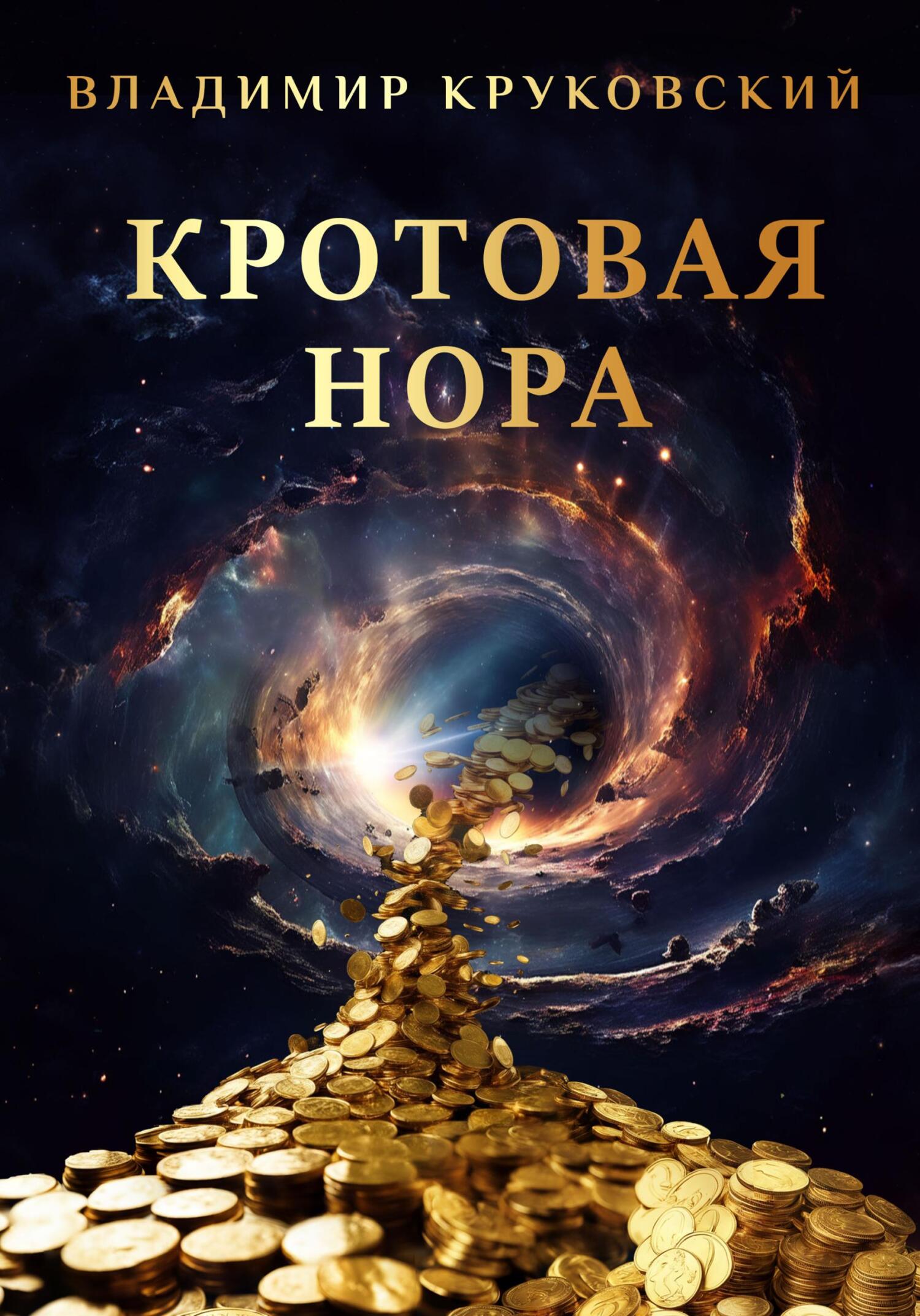 Кротовая нора - Владимир Круковский