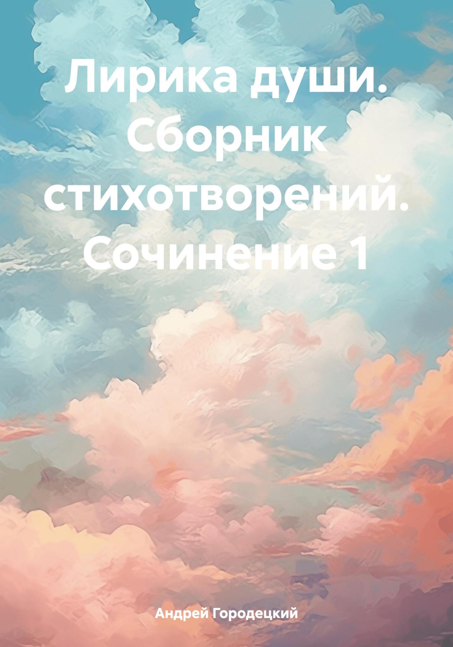 Лирика души. Сборник стихотворений. Сочинение 1 - Андрей Городецкий