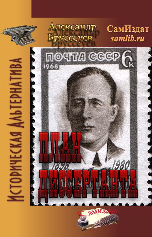 План Диссертанта - Александр Михайлович Бруссуев