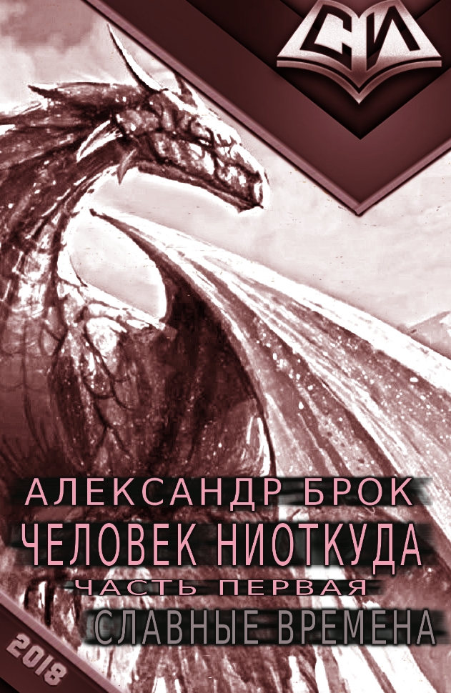 Славные времена - Александр Александрович Брок
