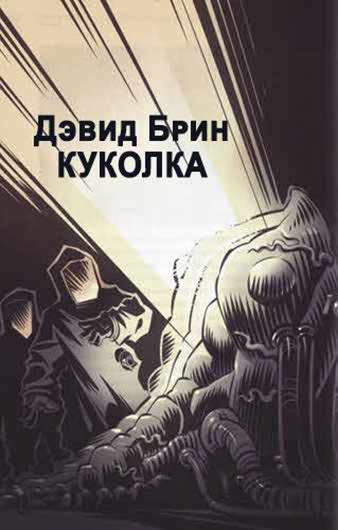 Куколка - Дэвид Брин