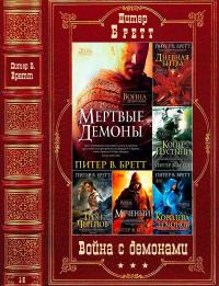 Война с демонами.  Книги 1-5 - Питер В. Бретт