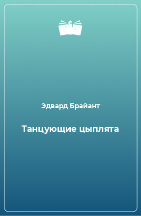 Танцующие цыплята - Эдвард Брайант