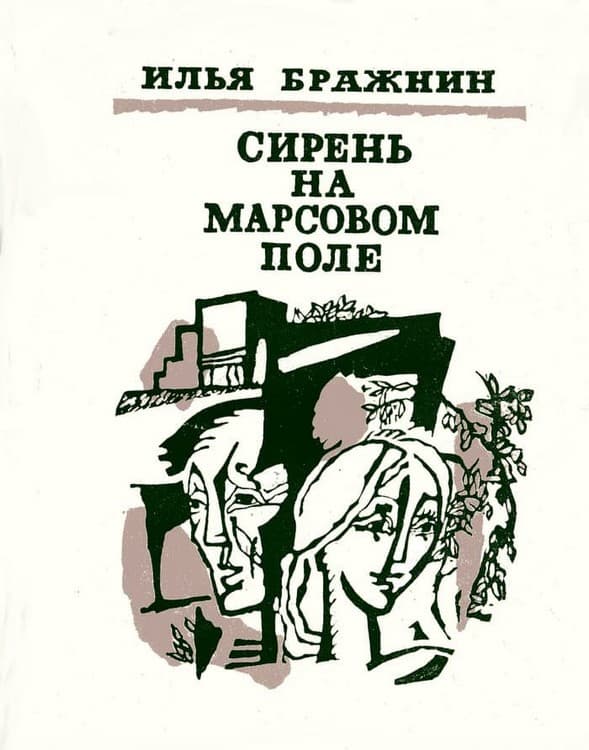 Как мимолетное виденье - Илья Яковлевич Бражнин