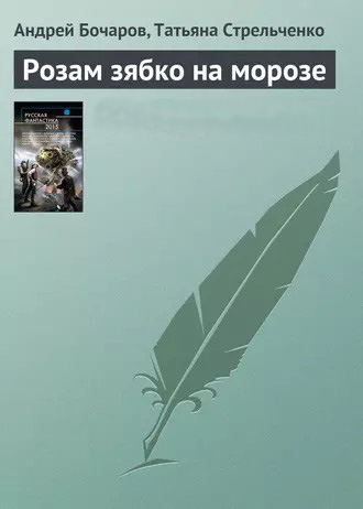 Розам зябко на морозе - Андрей Бочаров