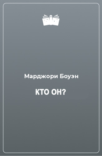Кто он? - Марджори Боуэн