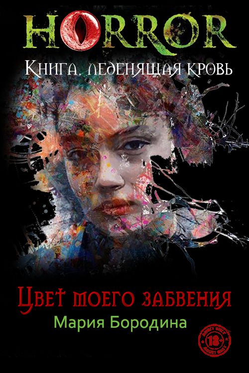 Цвет моего забвения - Мария Бородина