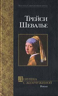 Девушка с жемчужиной (Девушка с жемчужной сережкой) - Шевалье Трейси