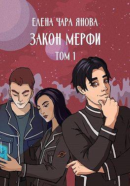 Закон Мерфи. Том 1 - Елена Янова