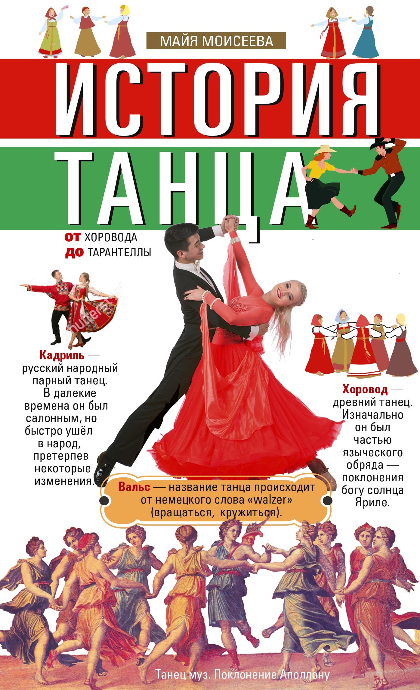 История танца. От хоровода до тарантеллы - Майя Моисеева