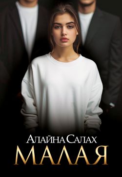 Малая - Алайна Салах