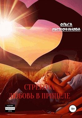 Стрекоза. Любовь прицеле - Ольга Митрофанова