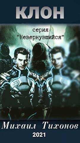 Клон(Невернувшийся-6) - Михаил Тихонов