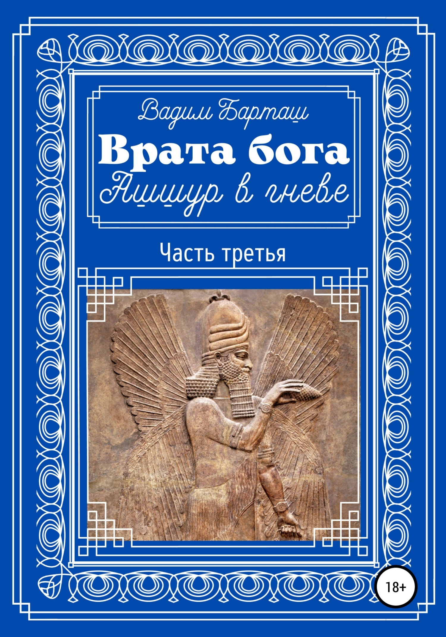 Ашшур в гневе. Часть третья - Вадим Барташ