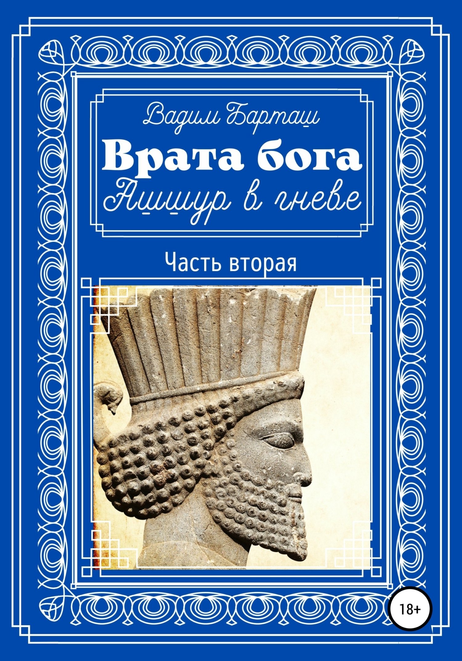 Ашшур в гневе. Часть вторая - Вадим Барташ