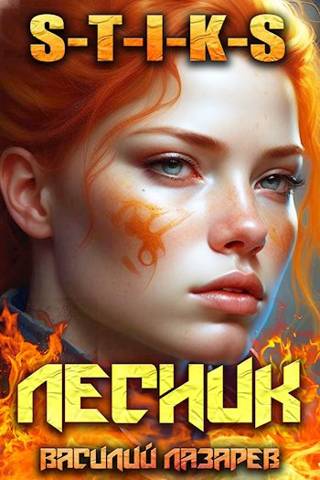 И пришел Лесник! 7 (S-T-I-K-S) - Василий Лазарев